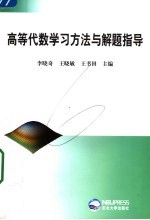 高等代数学习方法与解题指导