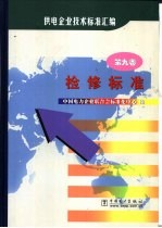 供电企业技术标准汇编  第9卷  检修标准