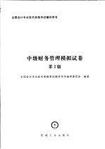 全国会计专业技术资格考试辅导用书  第2版  中级财务管理模拟试卷