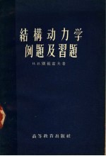 结构动力学例题及习题