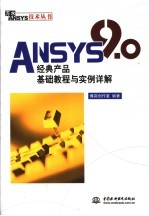 ANSYS 9.0经典产品基础教程与实例详解