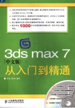 3ds max 7中文版从入门到精通