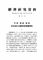 经济研究资料  介休、孟县、定县县乡社办工业情况的调查报告