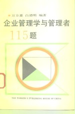 企业管理学与管理者115题