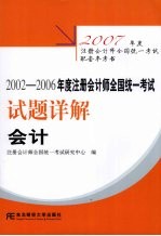 2002-2006年度注册会计师全国统一考试试题详解  会计