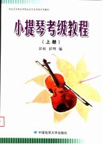 湖北艺术职业学院社会艺术考级系列教材  小提琴考级教程  上  1-6级