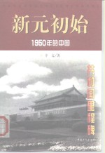 新元初始  1950年的中国