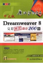 中文版Dreamweaver 8完美网页设计200例