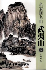 名家画名山  武夷山篇