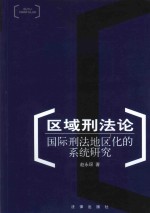 区域刑法论  国际刑法地区化的系统研究