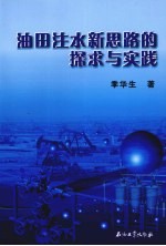 油田注水新思路的探求与实践