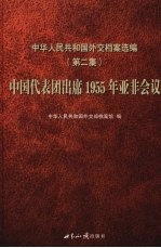 中华人民共和国外交档案选编  第2集  中国代表团出席1955年亚非会议