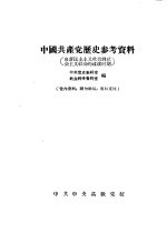 中国共产党历史参考资料  由新民主主义社会到社会主义社会的过渡时期