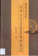 演化与竞争  关中方言音韵结构的变迁