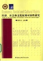 经济社会和文化权利可诉性研究