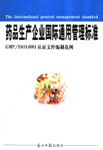 药品生产企业国际通用管理标准 GMP/ISO14001认证与文件编制标准