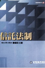 信托法制  1994年4月  增修订3版