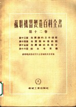 苏联机器制造百科全书  第12卷  第14章  冷冻剂的传热剂