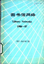 图书馆网络  1986-1987