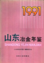 山东冶金年鉴  1991