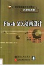 Flash MX动画设计