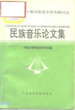 第四届中国少数民族音乐学术研讨会  民族音乐论文集