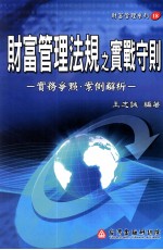 财富管理法规之实战守则  实务争点、案例解析