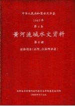 中华人民共和国水文年鉴  1967  第4卷  黄河流域水文资料  第8册  泾洛渭区（泾河、北洛河水系）  200-076