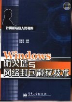 Windows防火墙与网络封包截获技术