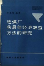 选煤厂获最佳经济效益方法的研究