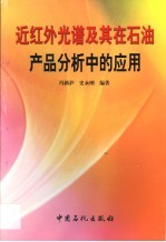 近红外光谱及其在石油产品分析中的应用