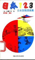 日本123  日本国情漫画集