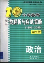 十年高考分类解析与应试策略  政治