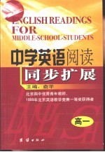 中学英语阅读同步扩展  高中一年级