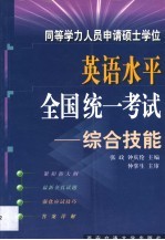 同等学力人员申请硕士学位英语水平全国统一考试  综合技能