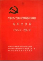 中国共产党四川省成都市东城区组织史资料  1949.12-1990.12