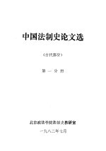 中国法制史论文选  古代部分  第1分册