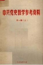 中共党史教学参考资料  第1集  上