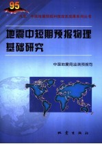 地震中短期预报物理基础研究