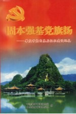 固本强基党旗扬：肇庆市党的基层组织建设巡礼