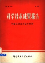 科学技术成果报告  甲醛还原法淡盐水除汞