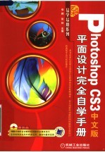 PHOTOSHOP CS3中文版平面设计完全自学手册