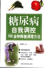 糖尿病自我调控  100余种降糖调理方法