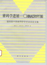 密码学进展-CHINACRYPT'96 第四届中国密码学学术会议论文集