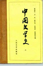 高等学校文科教材  中国文学史  2