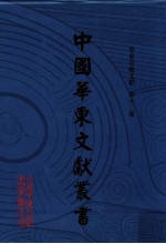 中国华东文献丛书  第3辑  第82册  华东史地文献  第12卷