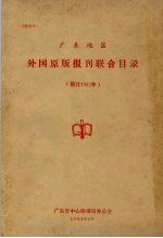 广东地区外国原版报刊联合目录  预订1982年