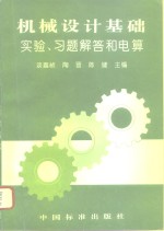 机械设计基础实验、习题解答和电算