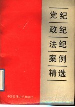 党纪政纪法纪案例精选