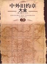 中外旧约章大全  第1分卷（1689-1902年）  上